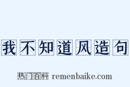 我不知道风造句是什么意思的图片